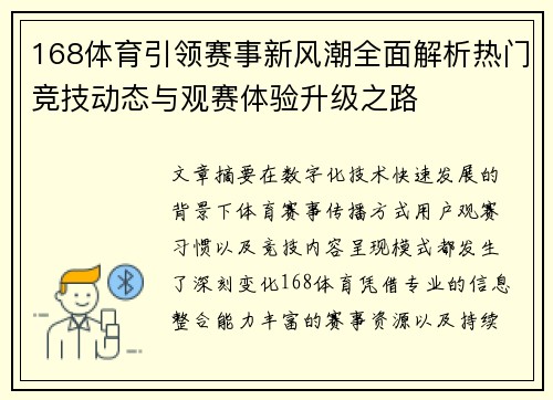 168体育引领赛事新风潮全面解析热门竞技动态与观赛体验升级之路