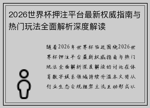2026世界杯押注平台最新权威指南与热门玩法全面解析深度解读 2026世界杯押注平台最新权威指南与热门玩法全面解析深度解读