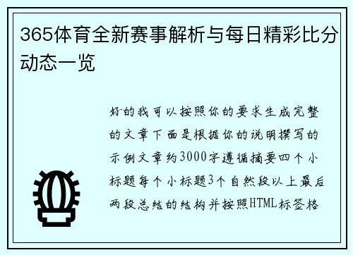 365体育全新赛事解析与每日精彩比分动态一览 365体育全新赛事解析与每日精彩比分动态一览