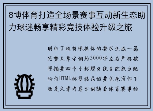 8博体育打造全场景赛事互动新生态助力球迷畅享精彩竞技体验升级之旅 8博体育打造全场景赛事互动新生态助力球迷畅享精彩竞技体验升级之旅