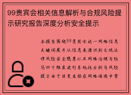 99贵宾会相关信息解析与合规风险提示研究报告深度分析安全提示 99贵宾会相关信息解析与合规风险提示研究报告深度分析安全提示