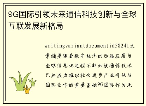 9G国际引领未来通信科技创新与全球互联发展新格局