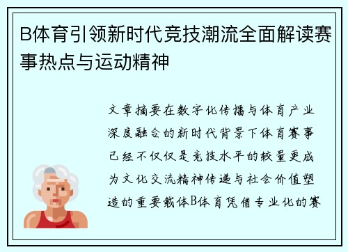B体育引领新时代竞技潮流全面解读赛事热点与运动精神