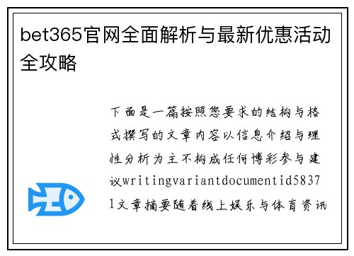 bet365官网全面解析与最新优惠活动全攻略 bet365官网全面解析与最新优惠活动全攻略
