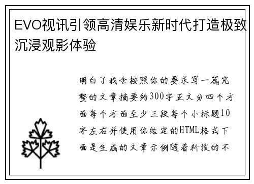 EVO视讯引领高清娱乐新时代打造极致沉浸观影体验 EVO视讯引领高清娱乐新时代打造极致沉浸观影体验