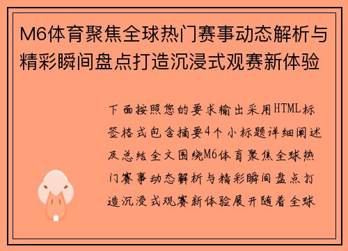 M6体育聚焦全球热门赛事动态解析与精彩瞬间盘点打造沉浸式观赛新体验 M6体育聚焦全球热门赛事动态解析与精彩瞬间盘点打造沉浸式观赛新体验