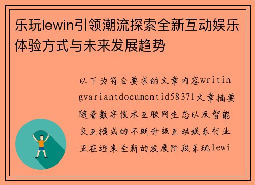 乐玩lewin引领潮流探索全新互动娱乐体验方式与未来发展趋势 乐玩lewin引领潮流探索全新互动娱乐体验方式与未来发展趋势