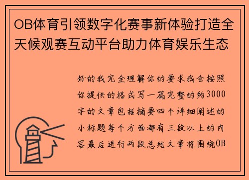 OB体育引领数字化赛事新体验打造全天候观赛互动平台助力体育娱乐生态全面升级 OB体育引领数字化赛事新体验打造全天候观赛互动平台助力体育娱乐生态全面升级