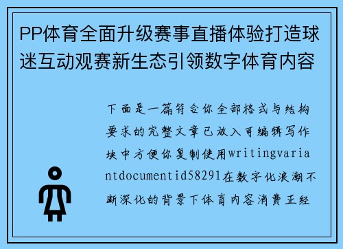 PP体育全面升级赛事直播体验打造球迷互动观赛新生态引领数字体育内容创新发展