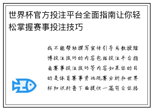 世界杯官方投注平台全面指南让你轻松掌握赛事投注技巧 世界杯官方投注平台全面指南让你轻松掌握赛事投注技巧