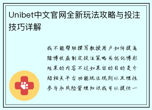 Unibet中文官网全新玩法攻略与投注技巧详解 Unibet中文官网全新玩法攻略与投注技巧详解