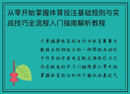 从零开始掌握体育投注基础规则与实战技巧全流程入门指南解析教程 从零开始掌握体育投注基础规则与实战技巧全流程入门指南解析教程