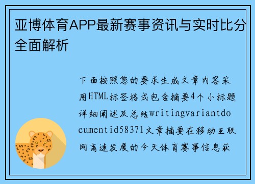 亚博体育APP最新赛事资讯与实时比分全面解析