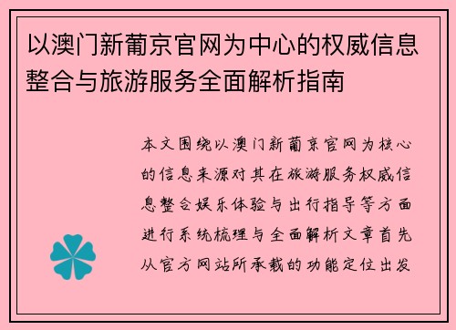 以澳门新葡京官网为中心的权威信息整合与旅游服务全面解析指南 以澳门新葡京官网为中心的权威信息整合与旅游服务全面解析指南