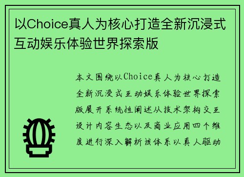 以Choice真人为核心打造全新沉浸式互动娱乐体验世界探索版 以Choice真人为核心打造全新沉浸式互动娱乐体验世界探索版