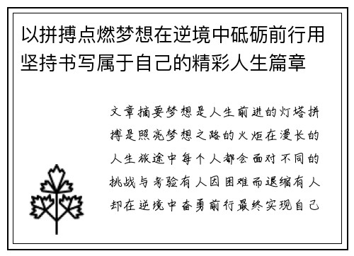 以拼搏点燃梦想在逆境中砥砺前行用坚持书写属于自己的精彩人生篇章 以拼搏点燃梦想在逆境中砥砺前行用坚持书写属于自己的精彩人生篇章