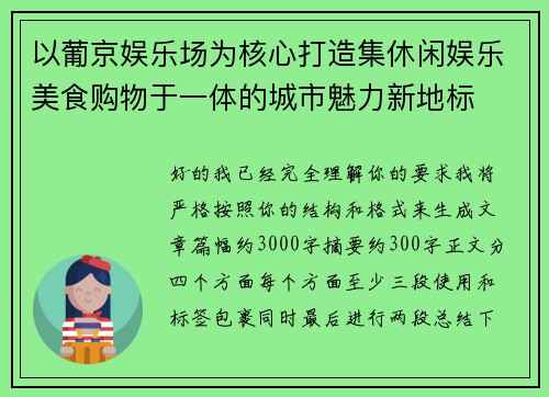 以葡京娱乐场为核心打造集休闲娱乐美食购物于一体的城市魅力新地标 以葡京娱乐场为核心打造集休闲娱乐美食购物于一体的城市魅力新地标