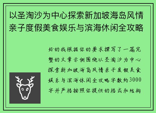 以圣淘沙为中心探索新加坡海岛风情亲子度假美食娱乐与滨海休闲全攻略 以圣淘沙为中心探索新加坡海岛风情亲子度假美食娱乐与滨海休闲全攻略