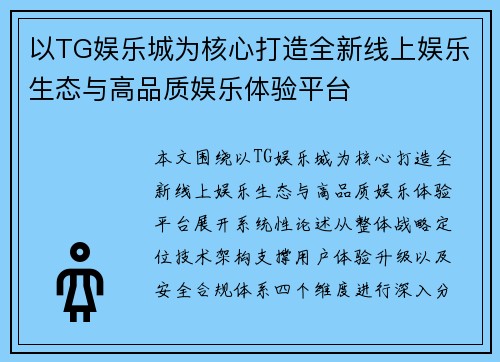 以TG娱乐城为核心打造全新线上娱乐生态与高品质娱乐体验平台 以TG娱乐城为核心打造全新线上娱乐生态与高品质娱乐体验平台