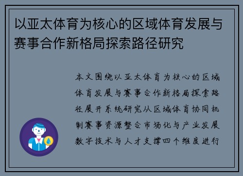 以亚太体育为核心的区域体育发展与赛事合作新格局探索路径研究 以亚太体育为核心的区域体育发展与赛事合作新格局探索路径研究