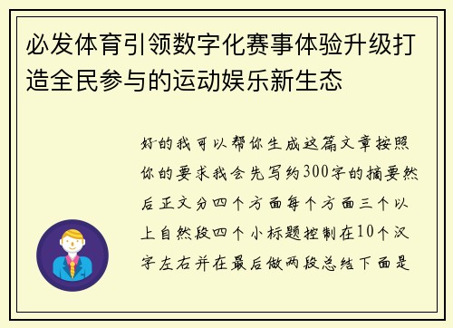 必发体育引领数字化赛事体验升级打造全民参与的运动娱乐新生态 必发体育引领数字化赛事体验升级打造全民参与的运动娱乐新生态