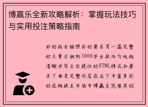 博赢乐全新攻略解析:掌握玩法技巧与实用投注策略指南 博赢乐全新攻略解析:掌握玩法技巧与实用投注策略指南