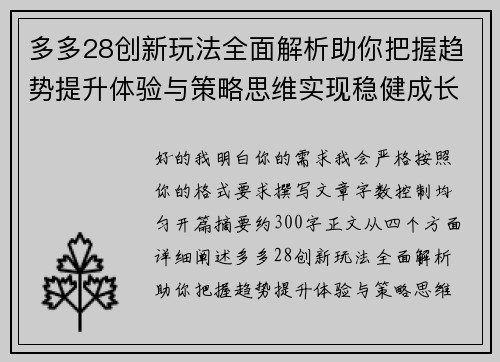 多多28创新玩法全面解析助你把握趋势提升体验与策略思维实现稳健成长 多多28创新玩法全面解析助你把握趋势提升体验与策略思维实现稳健成长