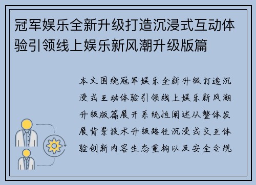 冠军娱乐全新升级打造沉浸式互动体验引领线上娱乐新风潮升级版篇