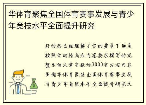 华体育聚焦全国体育赛事发展与青少年竞技水平全面提升研究 华体育聚焦全国体育赛事发展与青少年竞技水平全面提升研究