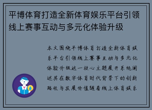 平博体育打造全新体育娱乐平台引领线上赛事互动与多元化体验升级 平博体育打造全新体育娱乐平台引领线上赛事互动与多元化体验升级