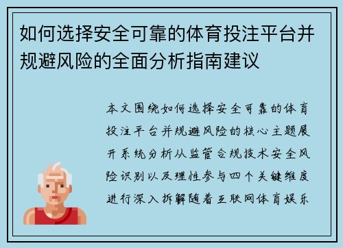 如何选择安全可靠的体育投注平台并规避风险的全面分析指南建议 如何选择安全可靠的体育投注平台并规避风险的全面分析指南建议