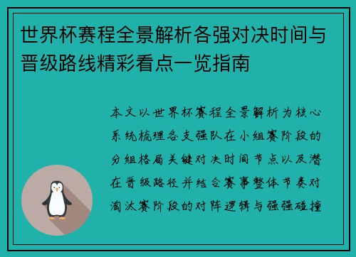 世界杯赛程全景解析各强对决时间与晋级路线精彩看点一览指南