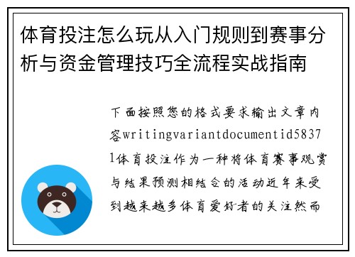 体育投注怎么玩从入门规则到赛事分析与资金管理技巧全流程实战指南