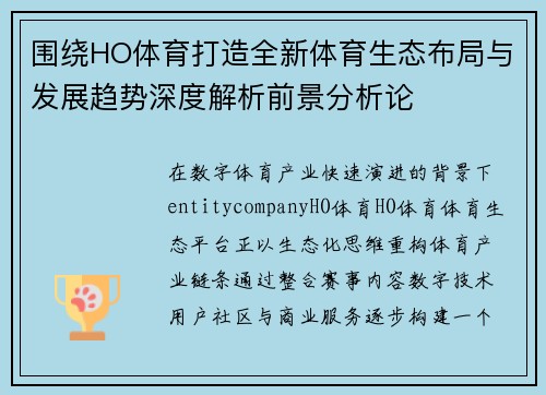 围绕HO体育打造全新体育生态布局与发展趋势深度解析前景分析论 围绕HO体育打造全新体育生态布局与发展趋势深度解析前景分析论