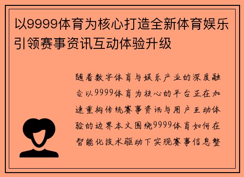 以9999体育为核心打造全新体育娱乐引领赛事资讯互动体验升级 以9999体育为核心打造全新体育娱乐引领赛事资讯互动体验升级