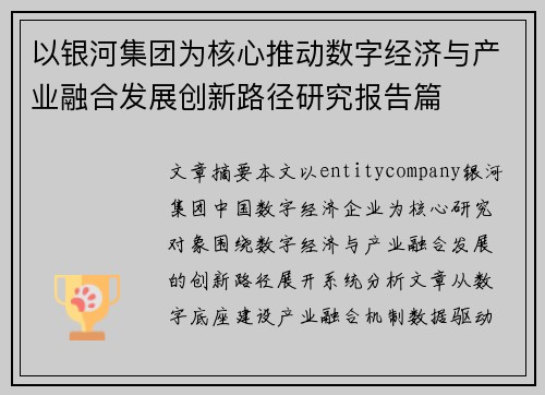 以银河集团为核心推动数字经济与产业融合发展创新路径研究报告篇 以银河集团为核心推动数字经济与产业融合发展创新路径研究报告篇