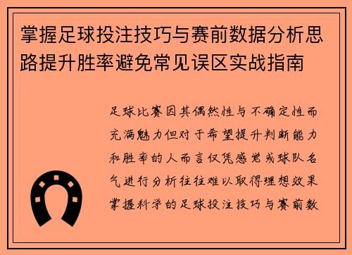 掌握足球投注技巧与赛前数据分析思路提升胜率避免常见误区实战指南 掌握足球投注技巧与赛前数据分析思路提升胜率避免常见误区实战指南