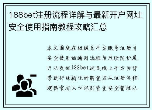188bet注册流程详解与最新开户网址安全使用指南教程攻略汇总 188bet注册流程详解与最新开户网址安全使用指南教程攻略汇总