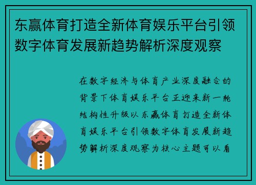 东赢体育打造全新体育娱乐平台引领数字体育发展新趋势解析深度观察 东赢体育打造全新体育娱乐平台引领数字体育发展新趋势解析深度观察
