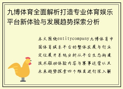 九博体育全面解析打造专业体育娱乐平台新体验与发展趋势探索分析 九博体育全面解析打造专业体育娱乐平台新体验与发展趋势探索分析