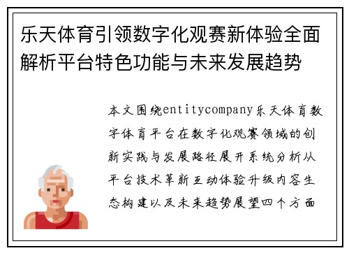 乐天体育引领数字化观赛新体验全面解析平台特色功能与未来发展趋势 乐天体育引领数字化观赛新体验全面解析平台特色功能与未来发展趋势