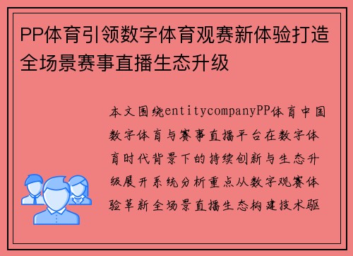 PP体育引领数字体育观赛新体验打造全场景赛事直播生态升级 PP体育引领数字体育观赛新体验打造全场景赛事直播生态升级