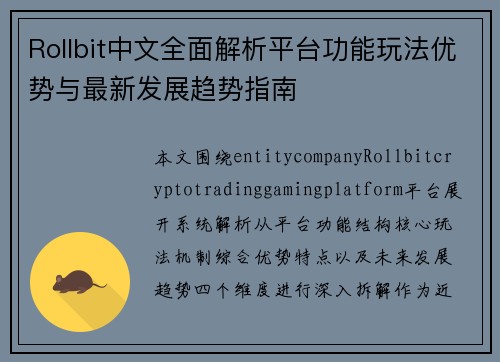 Rollbit中文全面解析平台功能玩法优势与最新发展趋势指南 Rollbit中文全面解析平台功能玩法优势与最新发展趋势指南