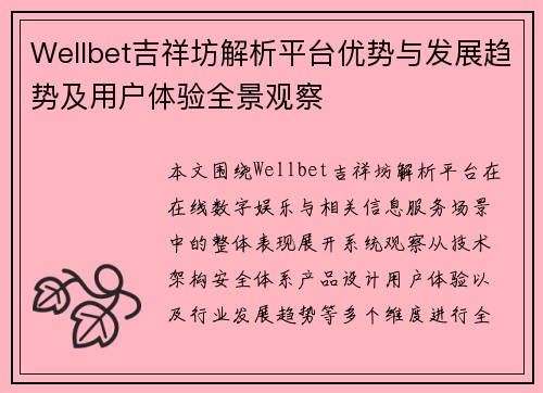 Wellbet吉祥坊解析平台优势与发展趋势及用户体验全景观察 Wellbet吉祥坊解析平台优势与发展趋势及用户体验全景观察