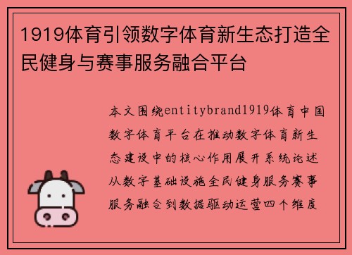 1919体育引领数字体育新生态打造全民健身与赛事服务融合平台 1919体育引领数字体育新生态打造全民健身与赛事服务融合平台