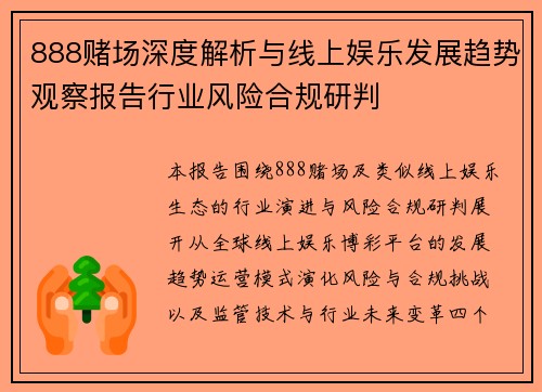 888赌场深度解析与线上娱乐发展趋势观察报告行业风险合规研判 888赌场深度解析与线上娱乐发展趋势观察报告行业风险合规研判