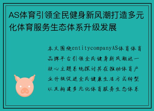 AS体育引领全民健身新风潮打造多元化体育服务生态体系升级发展