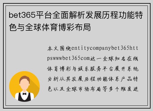 bet365平台全面解析发展历程功能特色与全球体育博彩布局 bet365平台全面解析发展历程功能特色与全球体育博彩布局