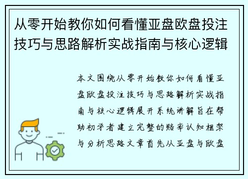 从零开始教你如何看懂亚盘欧盘投注技巧与思路解析实战指南与核心逻辑