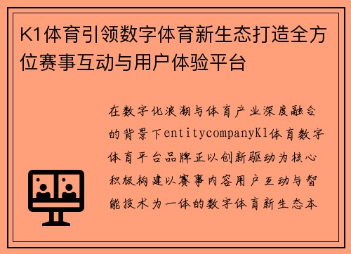 K1体育引领数字体育新生态打造全方位赛事互动与用户体验平台